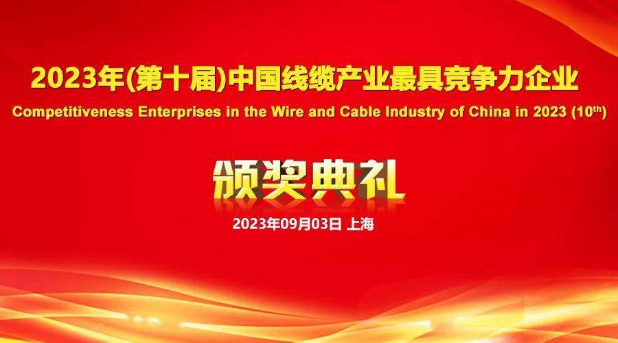 2023年線纜行業(yè)最具競(jìng)爭(zhēng)力企業(yè)1 2023年線纜行業(yè)最具競(jìng)爭(zhēng)力企業(yè)1