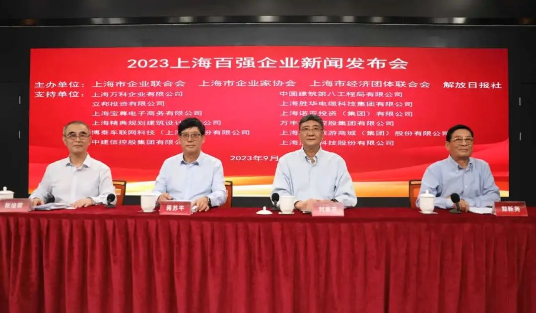 23年上海百?gòu)?qiáng)企業(yè)新聞發(fā)布會(huì) 23年上海百?gòu)?qiáng)企業(yè)新聞發(fā)布會(huì)